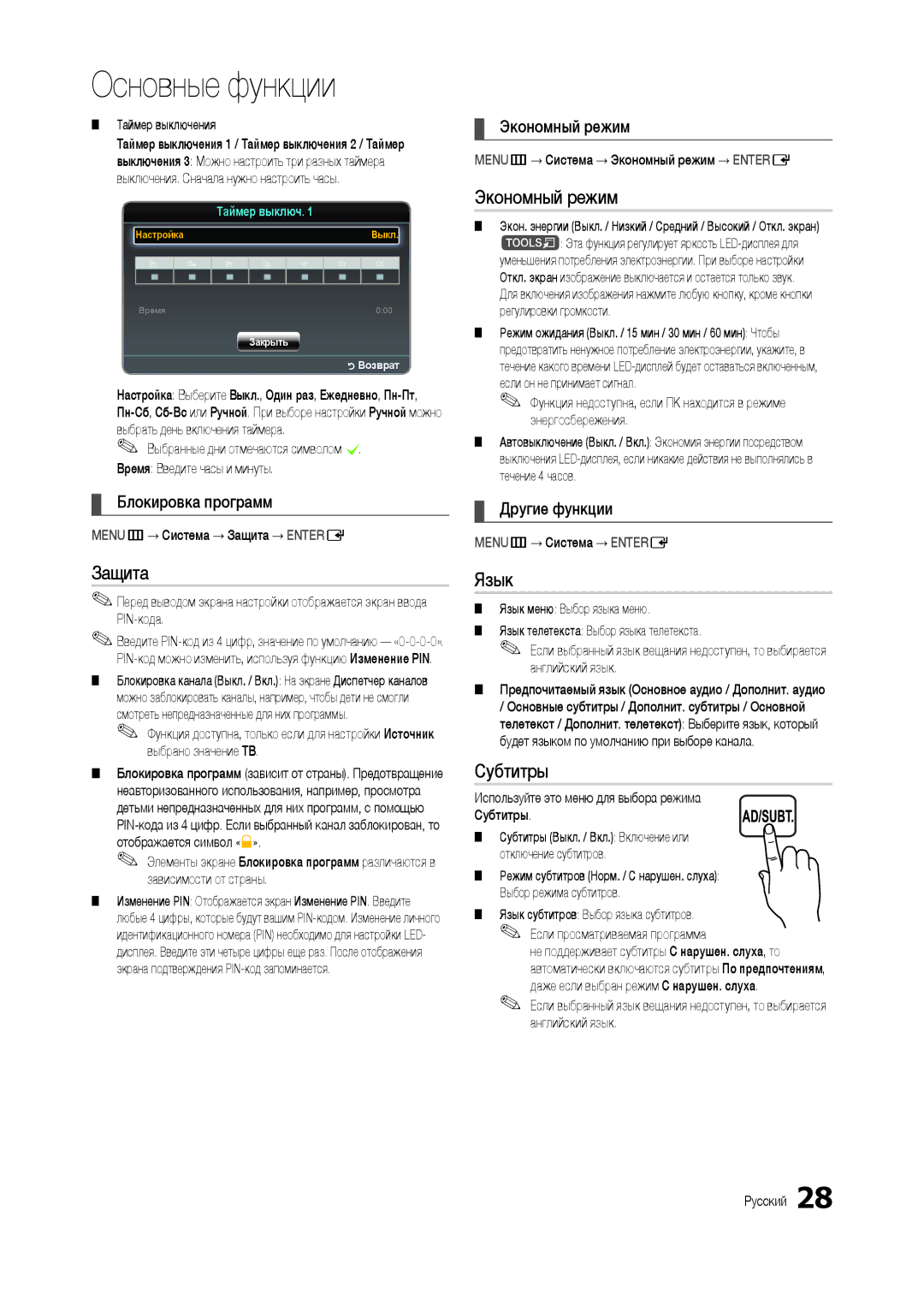 Samsung LT24B300EWH/CI, LT22B350EW/EN, LT27B300EWY/EN, LT24B300EW/EN, LT22B300EW/EN Защита, Экономный режим, Язык, Субтитры 