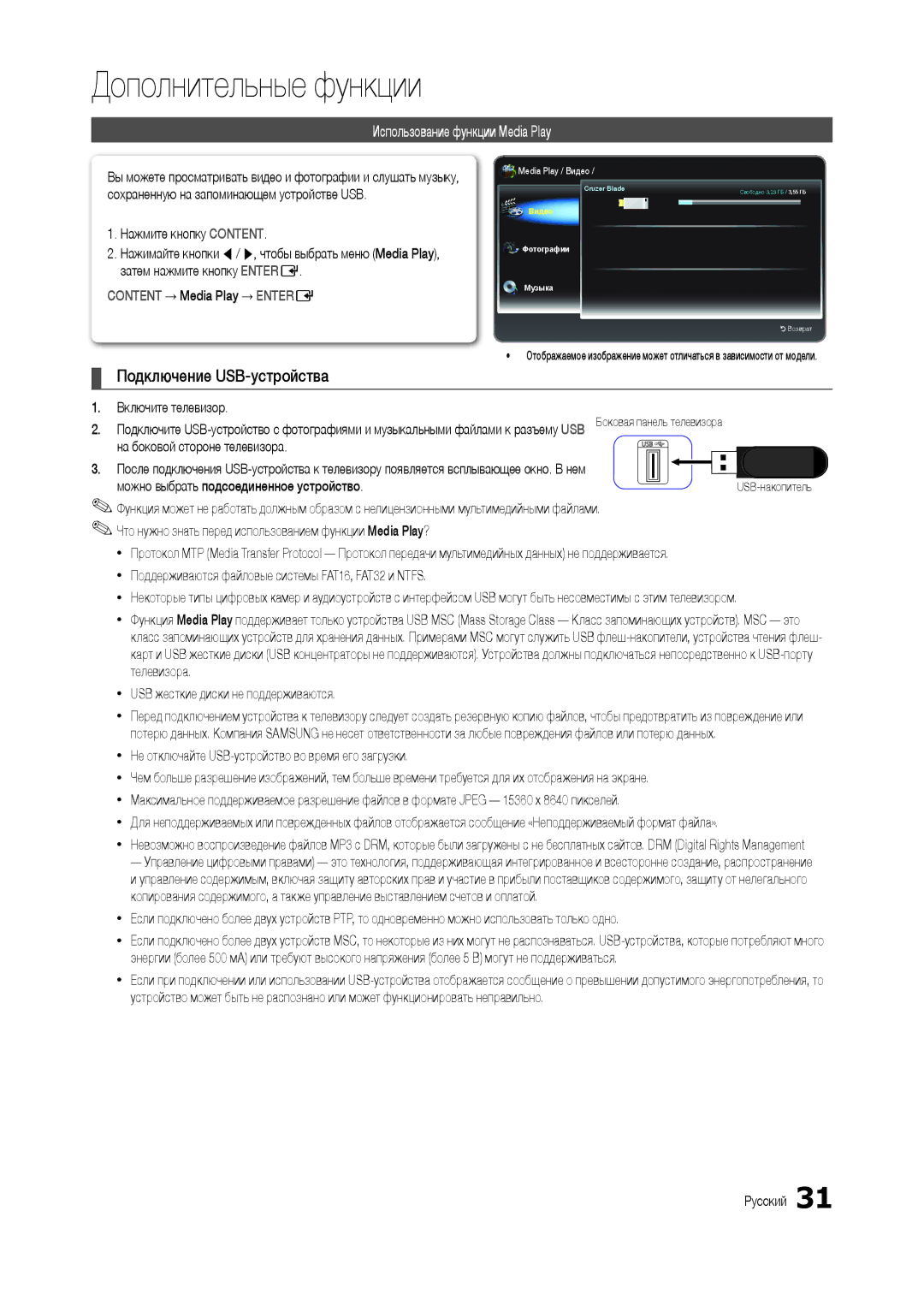 Samsung LT27B300EWH/CI, LT22B350EW/EN Дополнительные функции, Подключение USB-устройства, Использование функции Media Play 