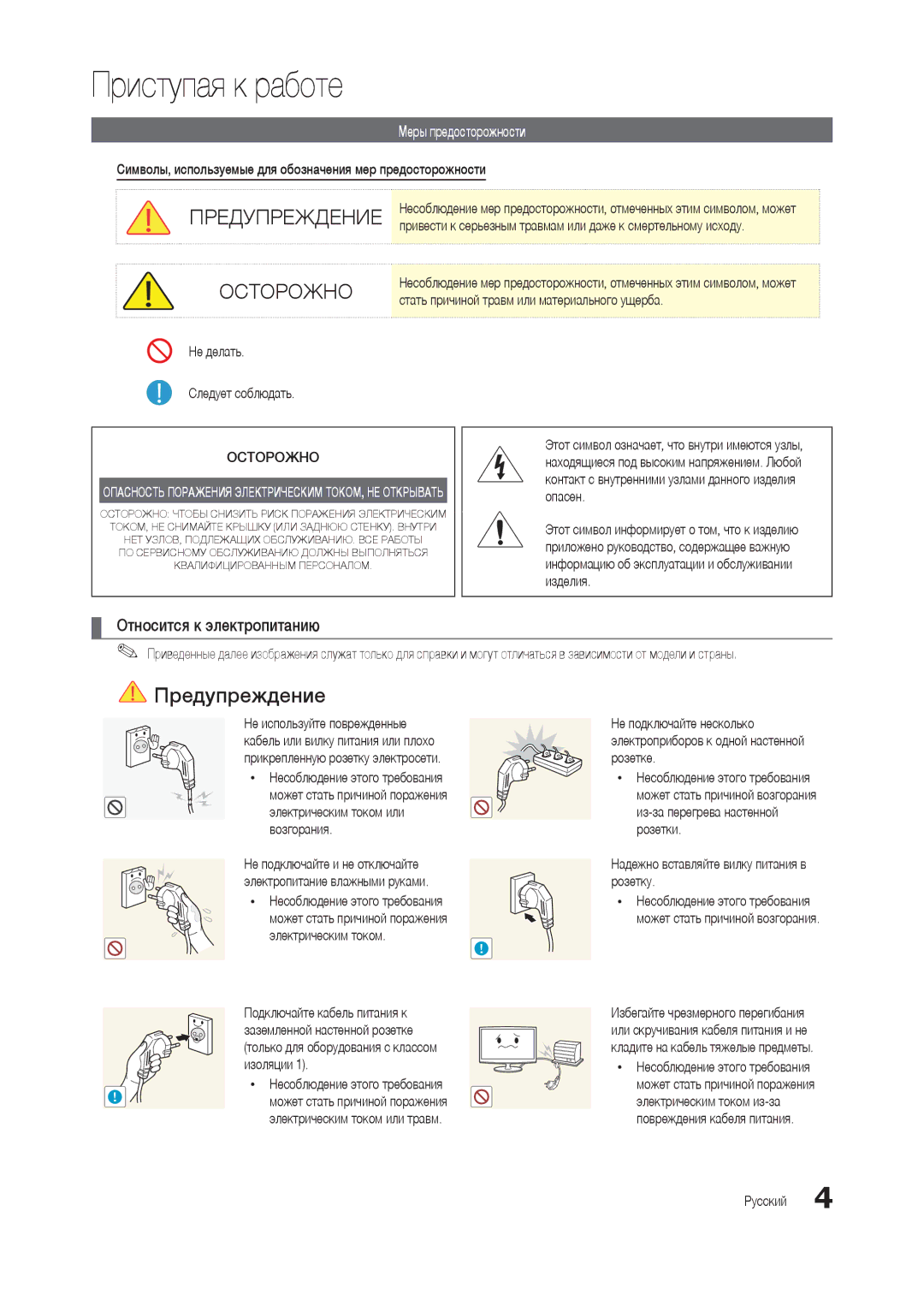 Samsung LT24B350EW/EN, LT22B350EW/EN, LT27B300EWY/EN Приступая к работе, Относится к электропитанию, Меры предосторожности 