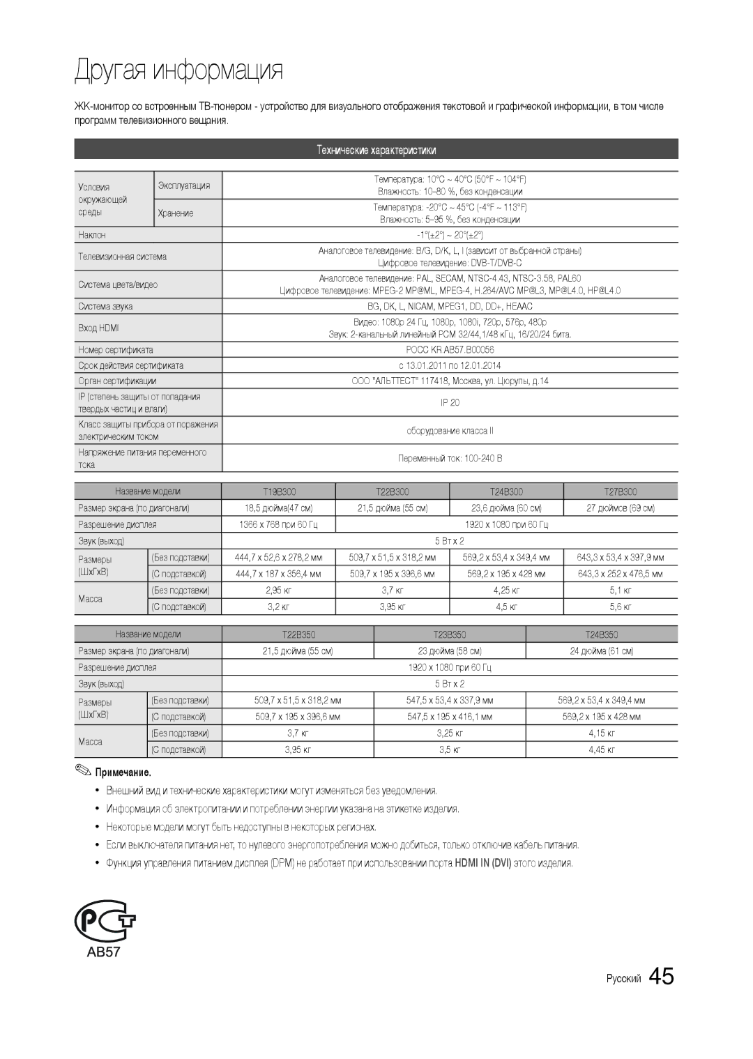 Samsung LT22B350EWH/CI, LT22B350EW/EN, LT27B300EWY/EN, LT24B300EW/EN, LT22B300EW/EN, LT24B350EW/EN Технические характеристики 