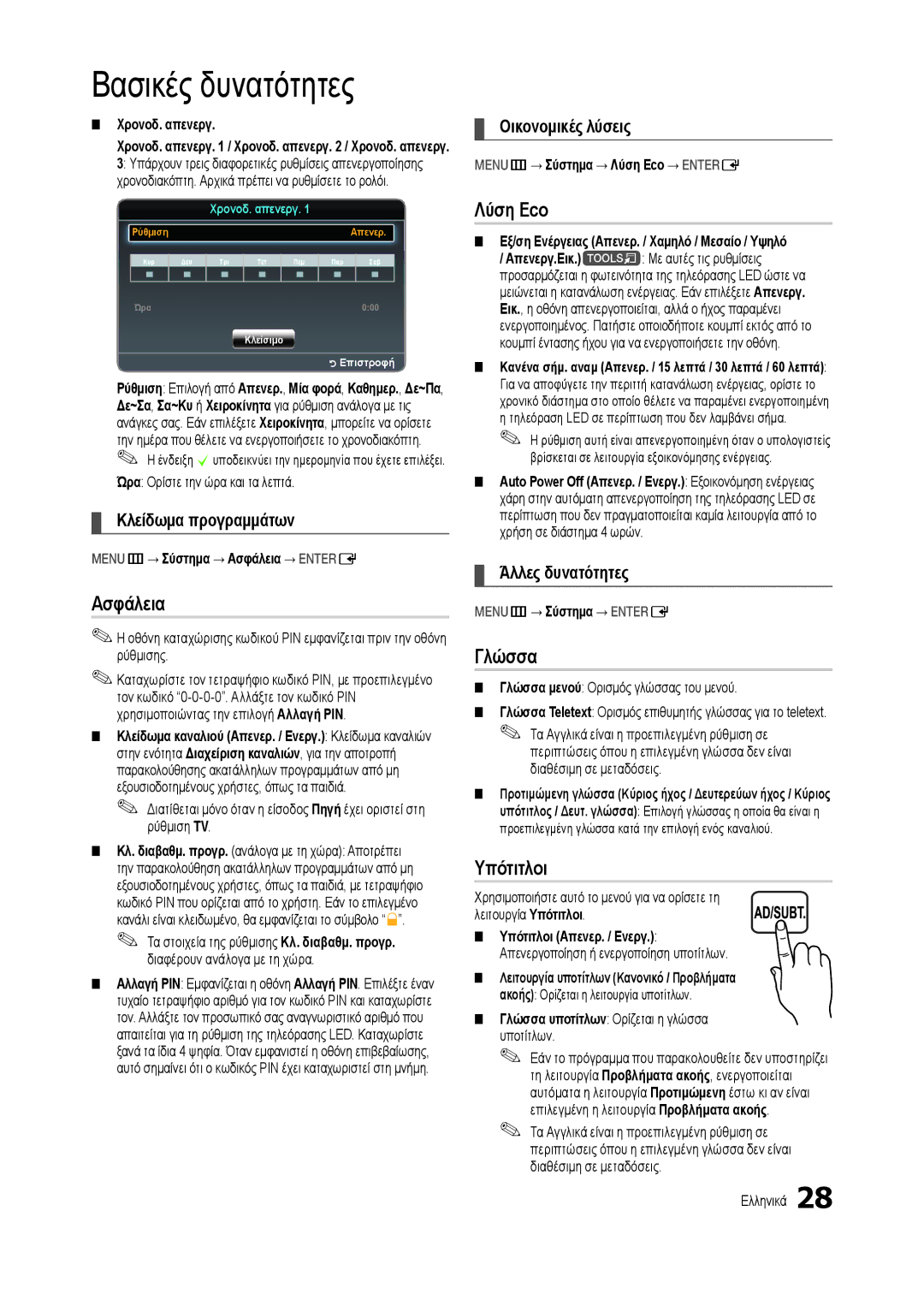 Samsung LT27B300EWY/EN, LT22B350EW/EN, LT24B300EW/EN, LT23B350EW/EN, LT22B300EW/EN manual Ασφάλεια, Λύση Eco, Γλώσσα, Υπότιτλοι 