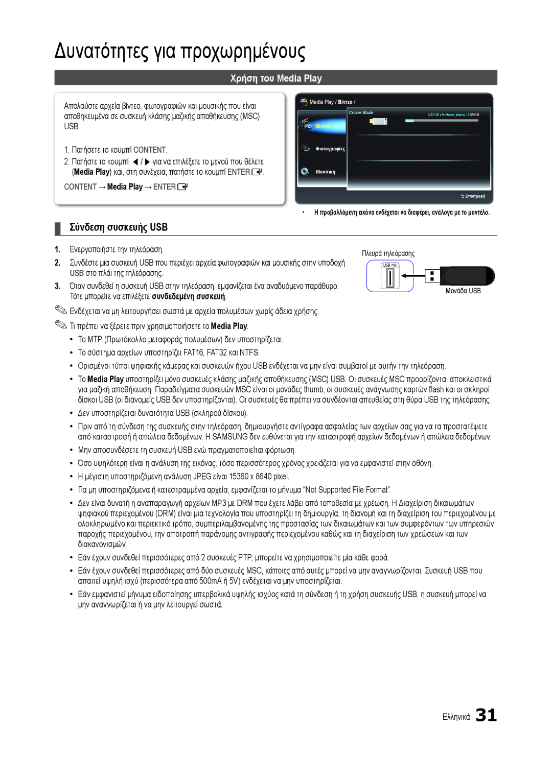 Samsung LT22B300EW/EN, LT22B350EW/EN manual Δυνατότητες για προχωρημένους, Σύνδεση συσκευής USB, Χρήση του Media Play 