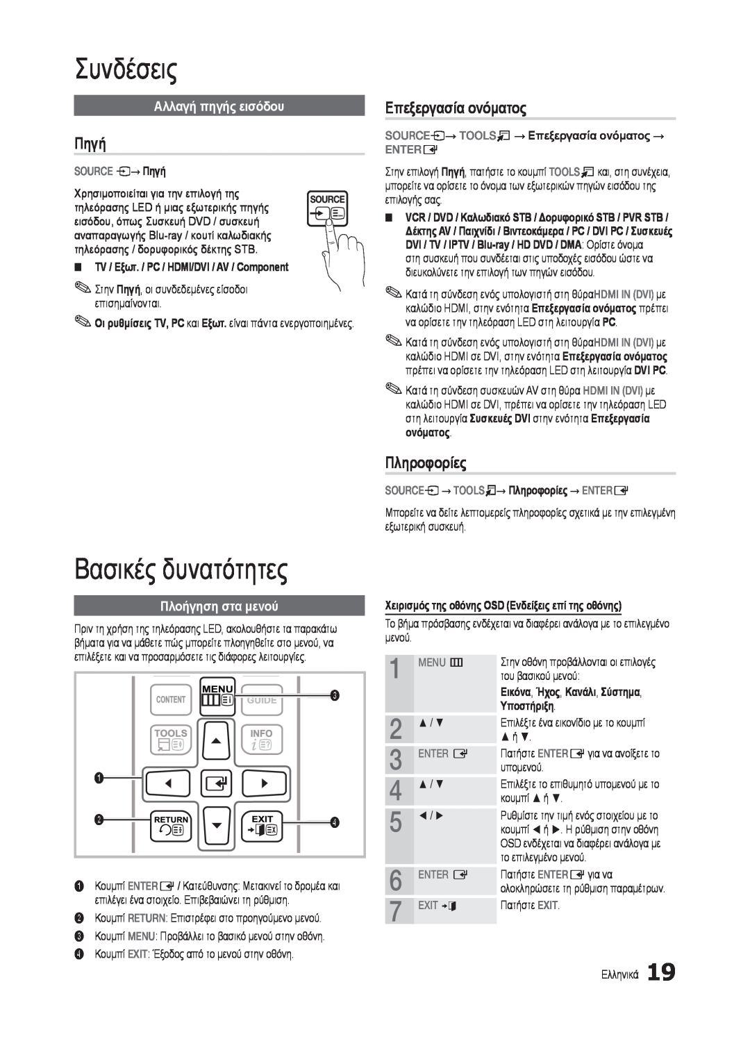 Samsung LT27B300EWY/EN manual Πηγή, Επεξεργασία ονόματος, Πληροφορίες, Αλλαγή πηγής εισόδου, Πλοήγηση στα μενού, Συνδέσεις 