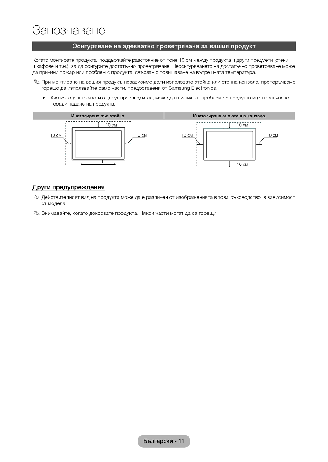 Samsung LT24C350EW/EN, LT22C350EW/EN manual Осигуряване на адекватно проветряване за вашия продукт, Други предупреждения 