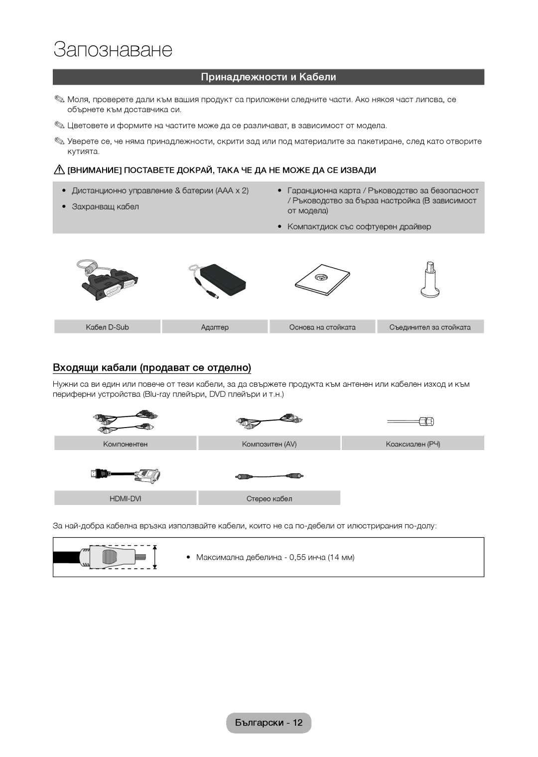 Samsung LT24C370EW/EN, LT22C350EW/EN, LT24C350EW/EN manual Принадлежности и Кабели, Входящи кабали продават се отделно 