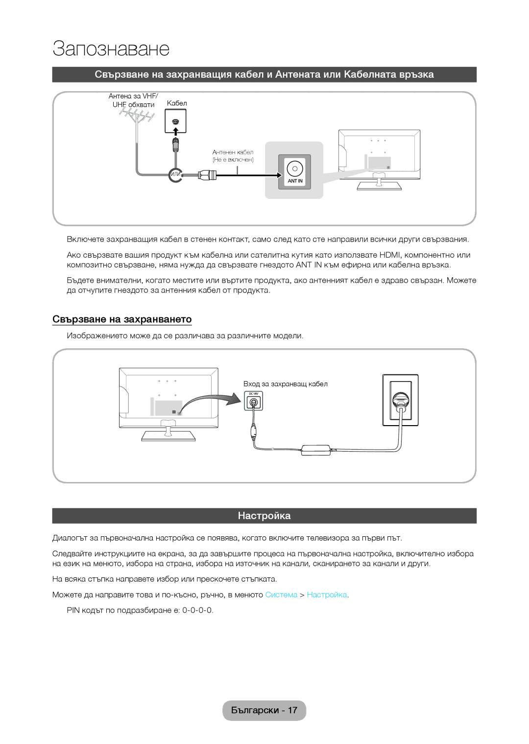 Samsung LT24C370EW/EN manual Свързване на захранването, Настройка, Изображението може да се различава за различните модели 