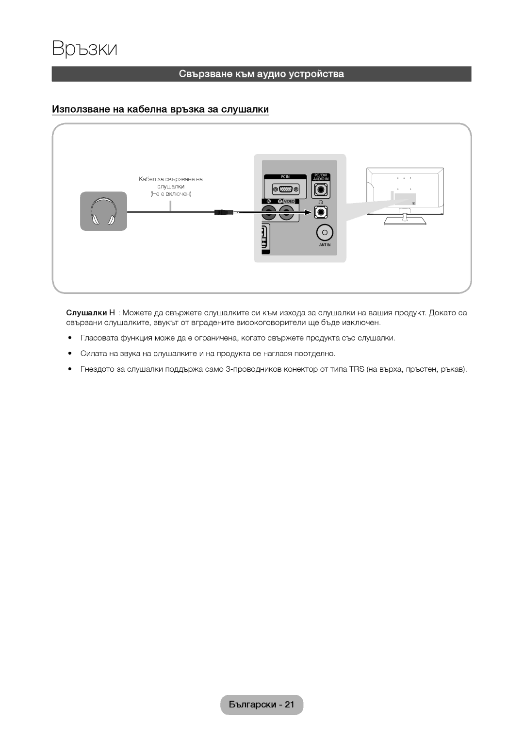 Samsung LT24C350EW/EN, LT22C350EW/EN manual Свързване към аудио устройства, Използване на кабелна връзка за слушалки 