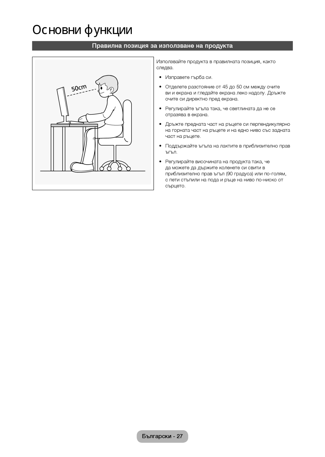 Samsung LT24C370EW/EN, LT22C350EW/EN, LT24C350EW/EN, LT27C350EW/EN, LT27C370EW/EN Правилна позиция за използване на продукта 