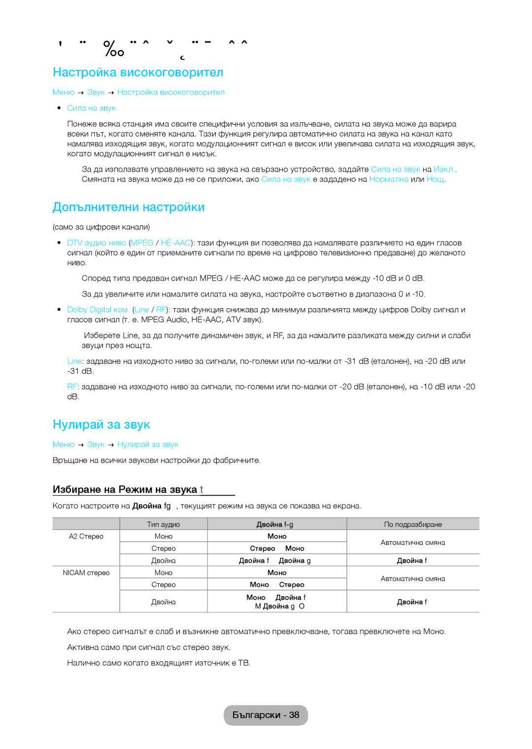 Samsung LT27C350EW/EN Настройка високоговорител, Допълнителни настройки, Нулирай за звук, Избиране на Режим на звука t 