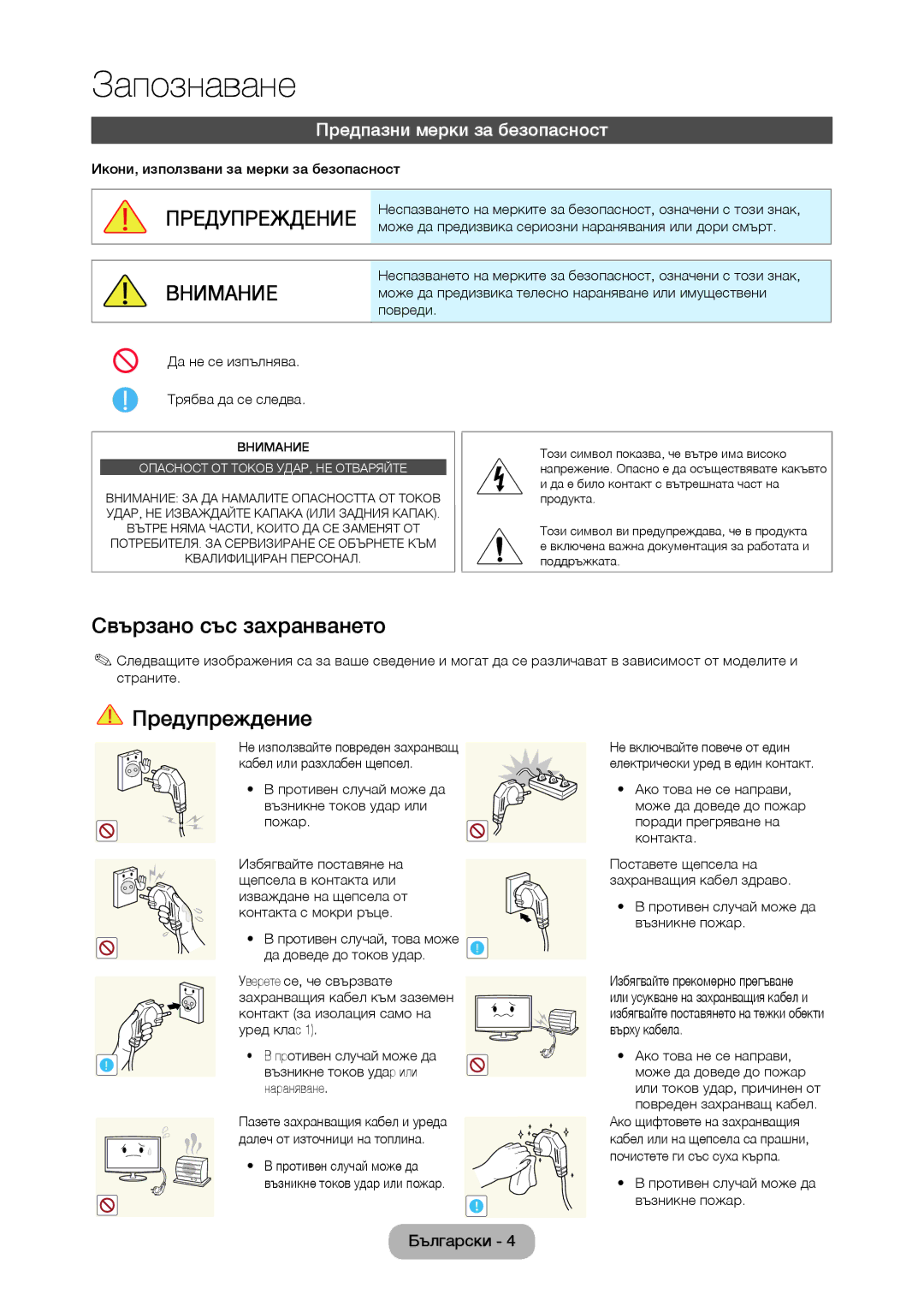 Samsung LT27C370EW/EN, LT22C350EW/EN manual Свързано със захранването, Предупреждение, Предпазни мерки за безопасност 