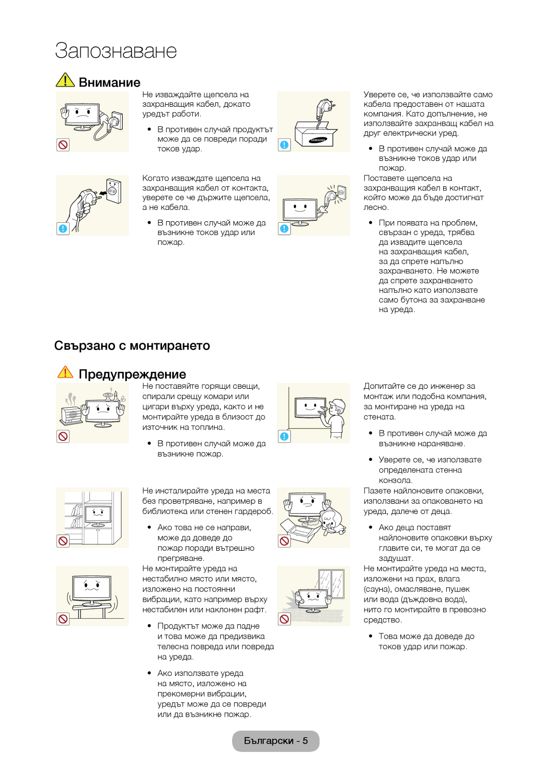 Samsung LT22C350EW/EN, LT24C350EW/EN, LT24C370EW/EN, LT27C350EW/EN manual Внимание, Свързано с монтирането Предупреждение 