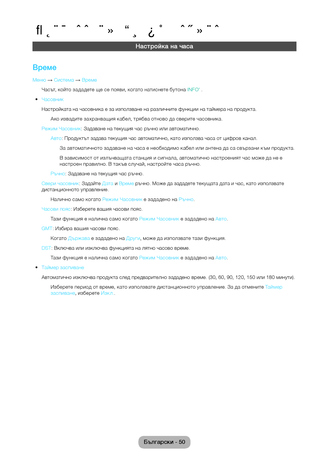 Samsung LT22C350EW/EN, LT24C350EW/EN, LT24C370EW/EN, LT27C350EW/EN manual Настройка на часа, Меню → Система → Време 