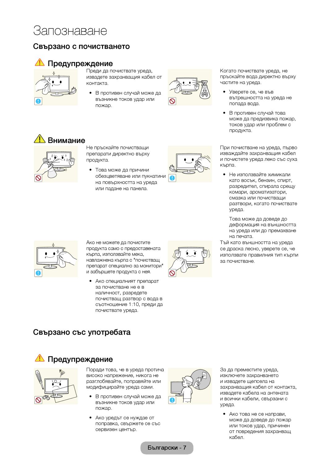 Samsung LT24C370EW/EN, LT22C350EW/EN manual Свързано с почистването Предупреждение, Свързано със употребата Предупреждение 