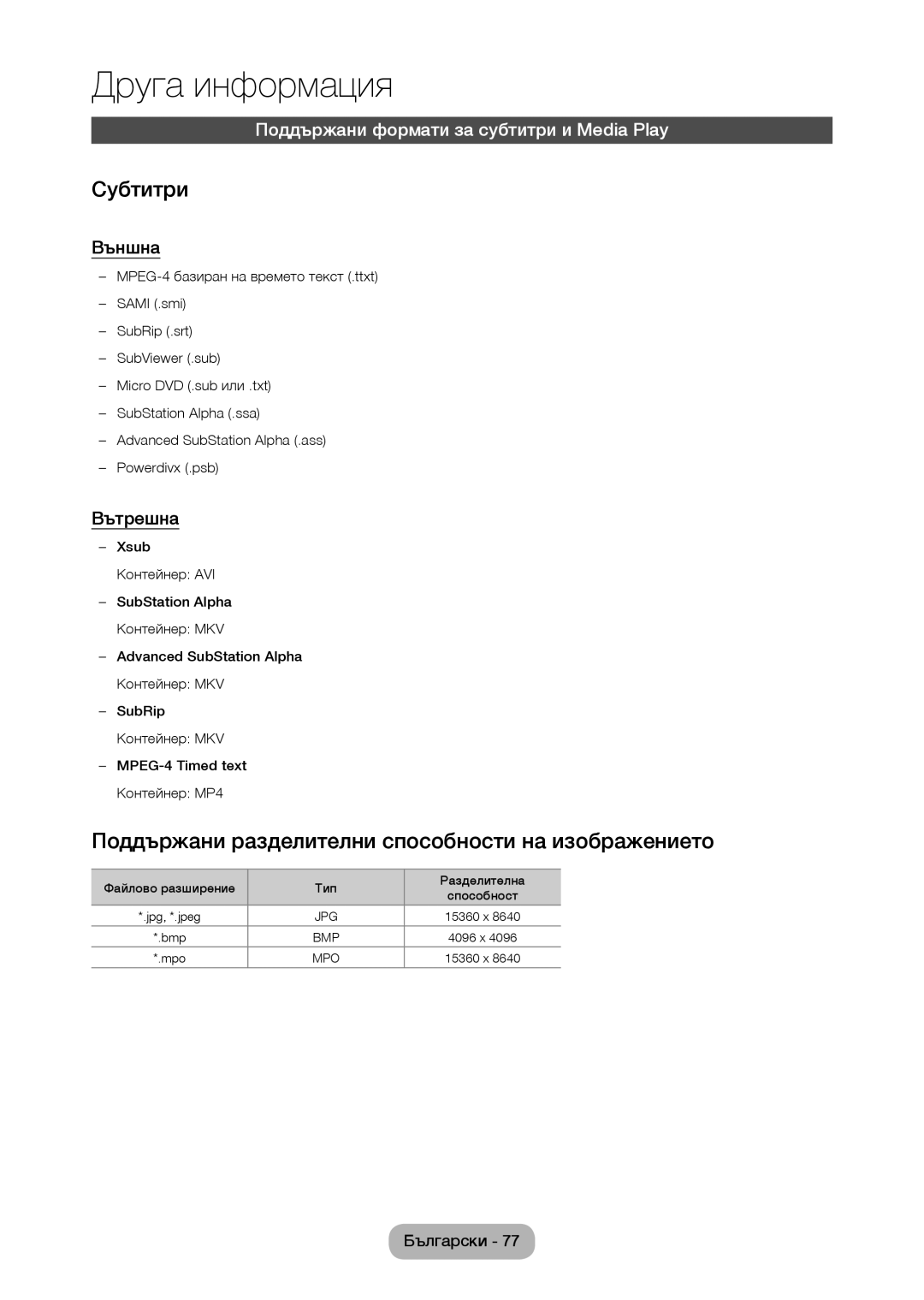 Samsung LT24C370EW/EN, LT22C350EW/EN manual Субтитри, Поддържани разделителни способности на изображението, Външна, Вътрешна 