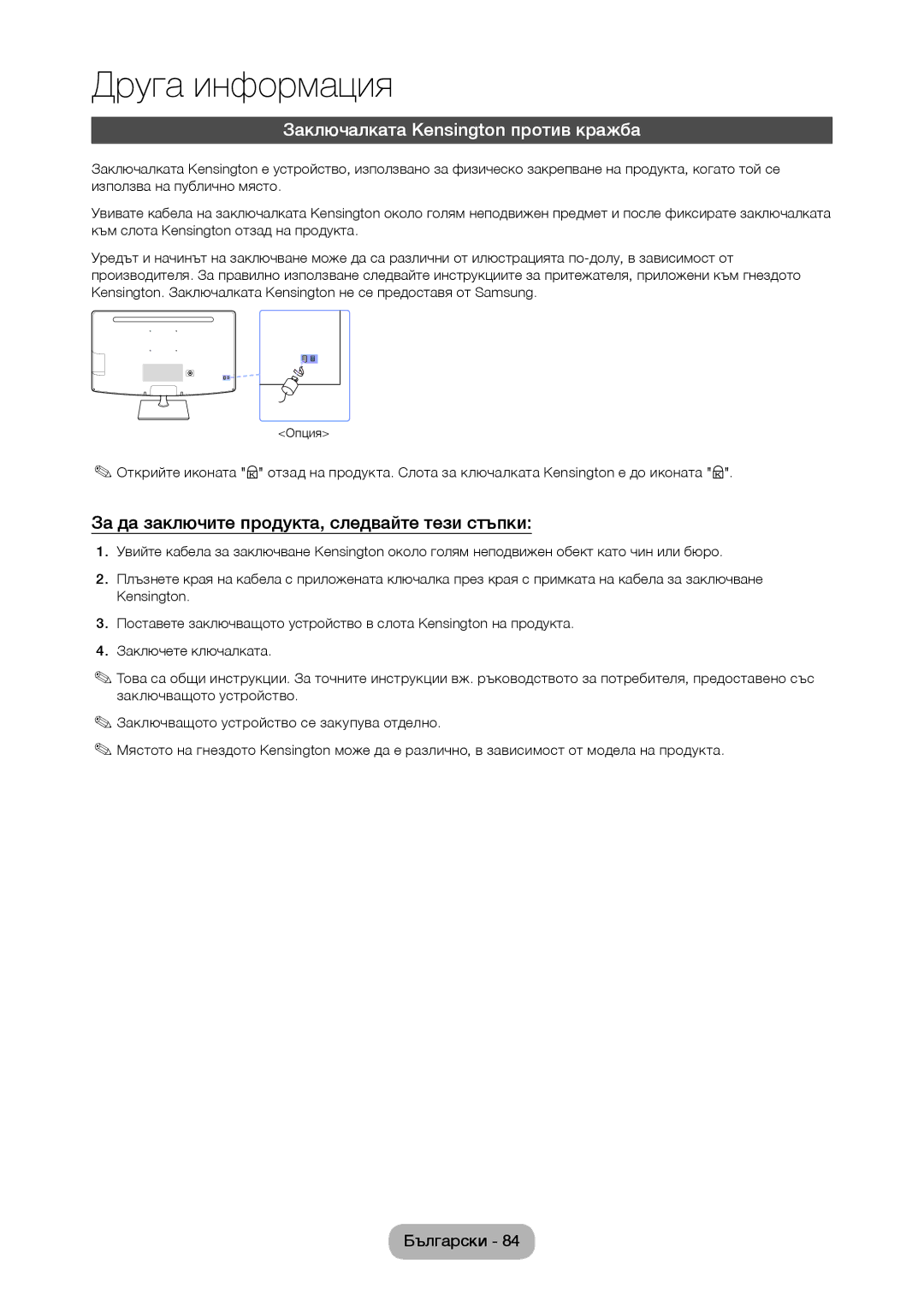 Samsung LT27C370EW/EN manual Заключалката Kensington против кражба, За да заключите продукта, следвайте тези стъпки 