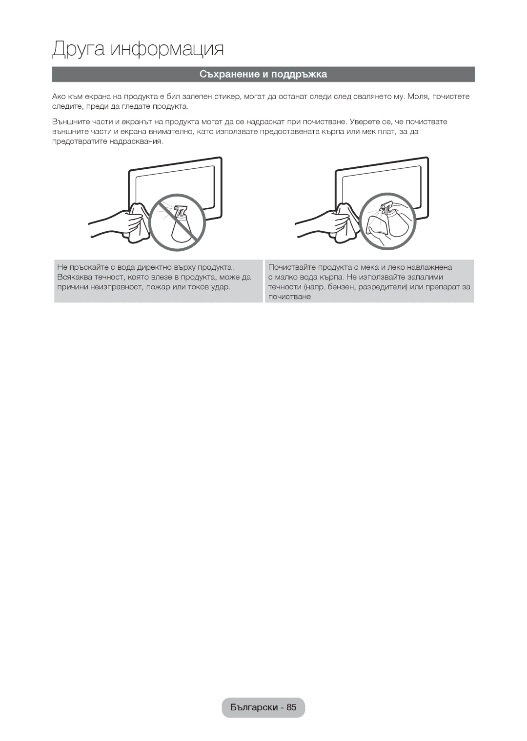 Samsung LT22C350EW/EN, LT24C350EW/EN, LT24C370EW/EN, LT27C350EW/EN, LT27C370EW/EN manual Съхранение и поддръжка 