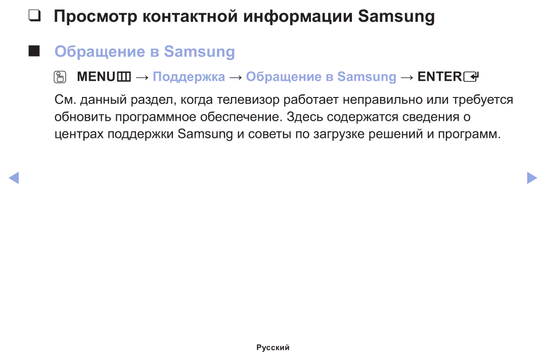 Samsung LT22E310EX/RU manual Просмотр контактной информации Samsung, Обращение в Samsung 