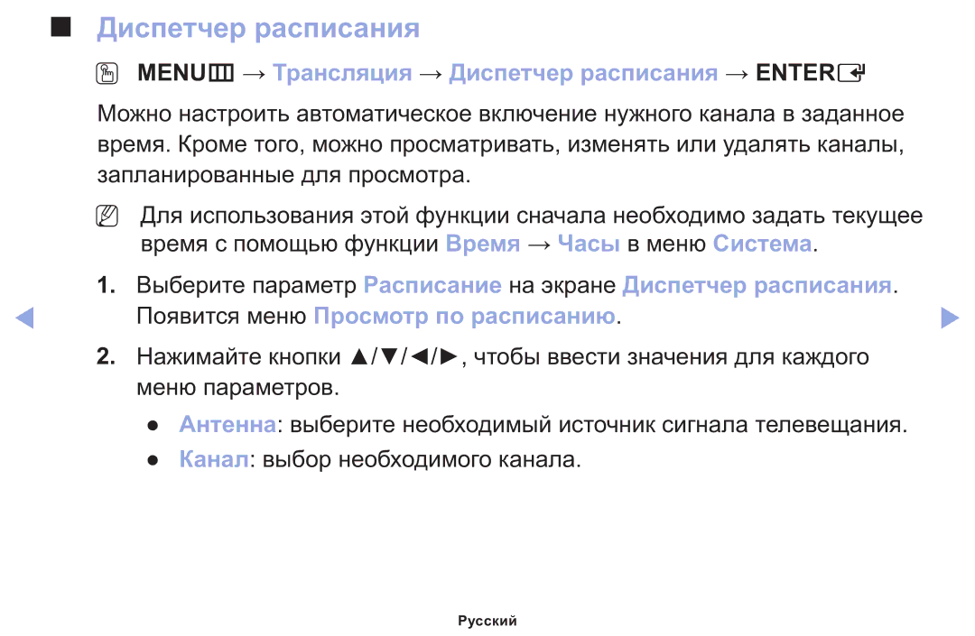 Samsung LT22E310EX/RU manual OO MENUm → Трансляция → Диспетчер расписания → Entere 