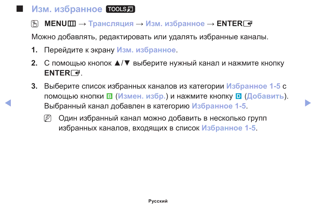 Samsung LT22E310EX/RU manual Изм. избранное t, OO MENUm → Трансляция → Изм. избранное → Entere 