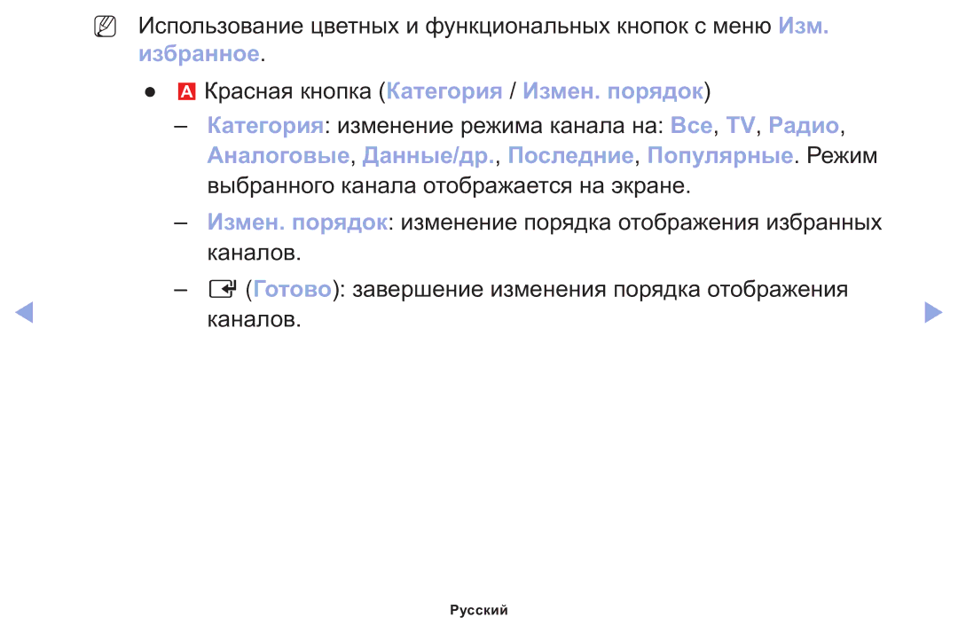 Samsung LT22E310EX/RU manual Избранное Красная кнопка Категория / Измен. порядок 