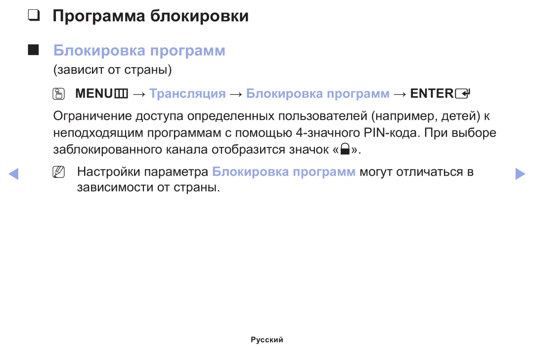 Samsung LT22E310EX/RU manual Программа блокировки, OO MENUm → Трансляция → Блокировка программ → Entere 