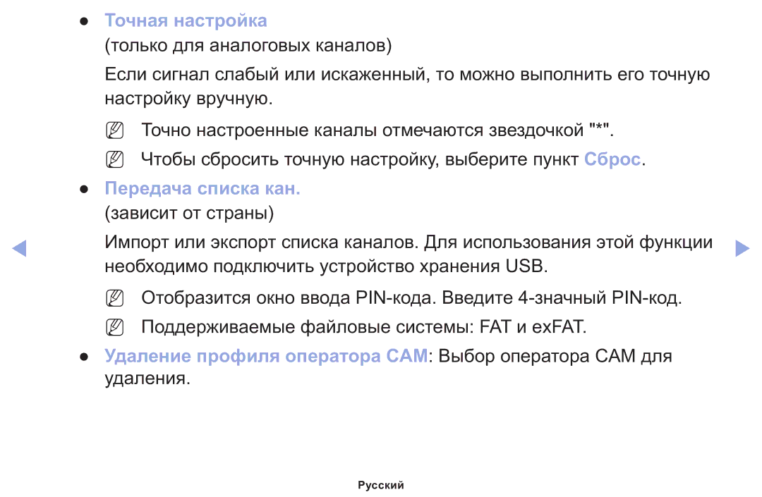 Samsung LT22E310EX/RU manual Точная настройка, Передача списка кан, Удаление профиля оператора CAM Выбор оператора CAM для 