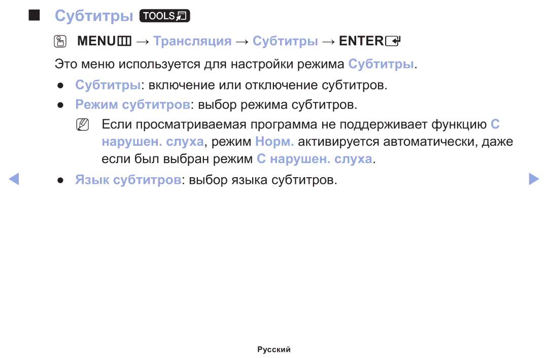 Samsung LT22E310EX/RU manual Субтитры t, OO MENUm → Трансляция → Субтитры → Entere 