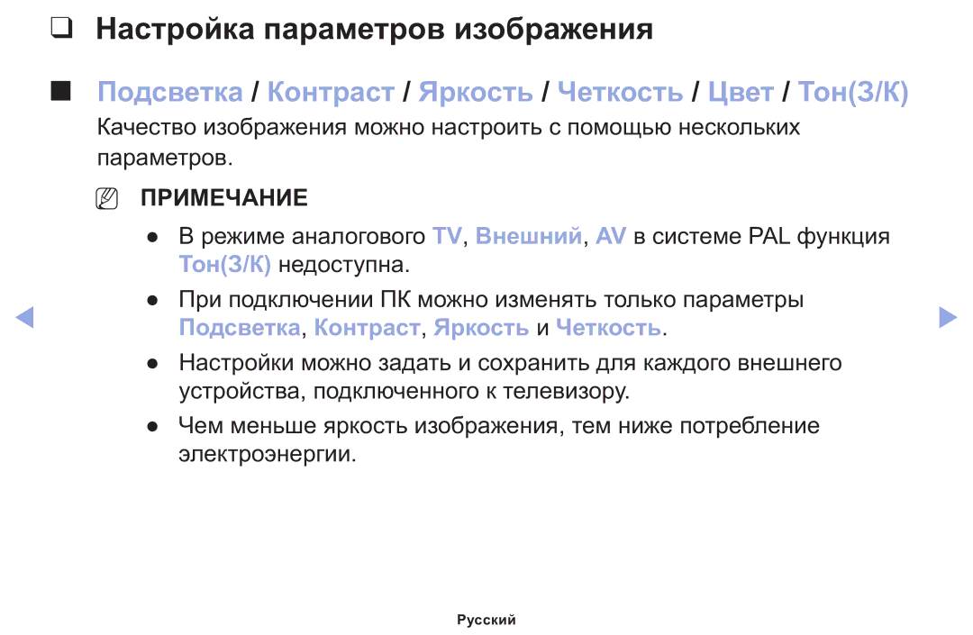 Samsung LT22E310EX/RU manual Настройка параметров изображения, Подсветка / Контраст / Яркость / Четкость / Цвет / ТонЗ/К 