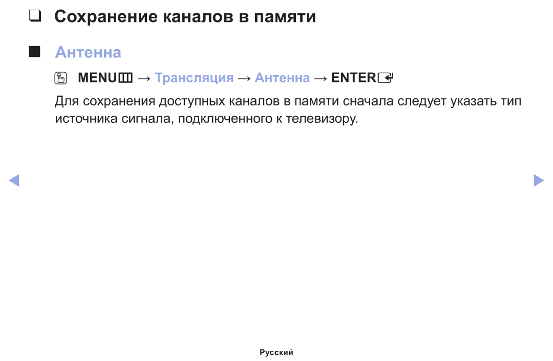 Samsung LT22E310EX/RU manual Сохранение каналов в памяти, OO MENUm → Трансляция → Антенна → Entere 