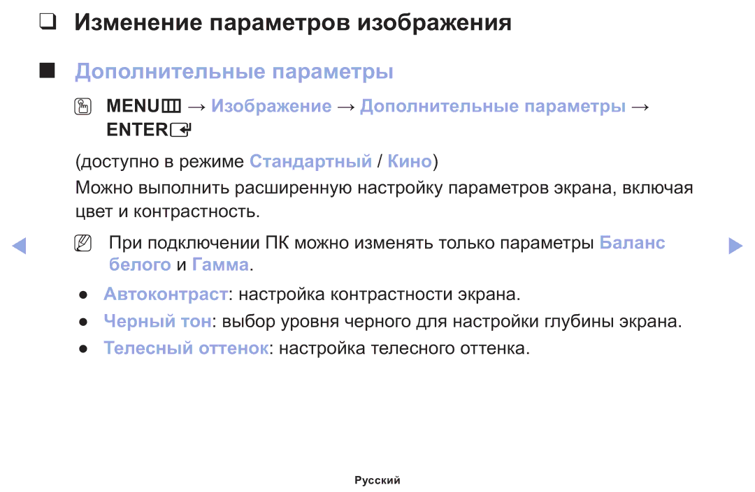 Samsung LT22E310EX/RU manual Изменение параметров изображения, Дополнительные параметры, Белого и Гамма 