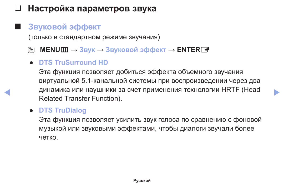 Samsung LT22E310EX/RU manual Настройка параметров звука, Звуковой эффект, DTS TruDialog 