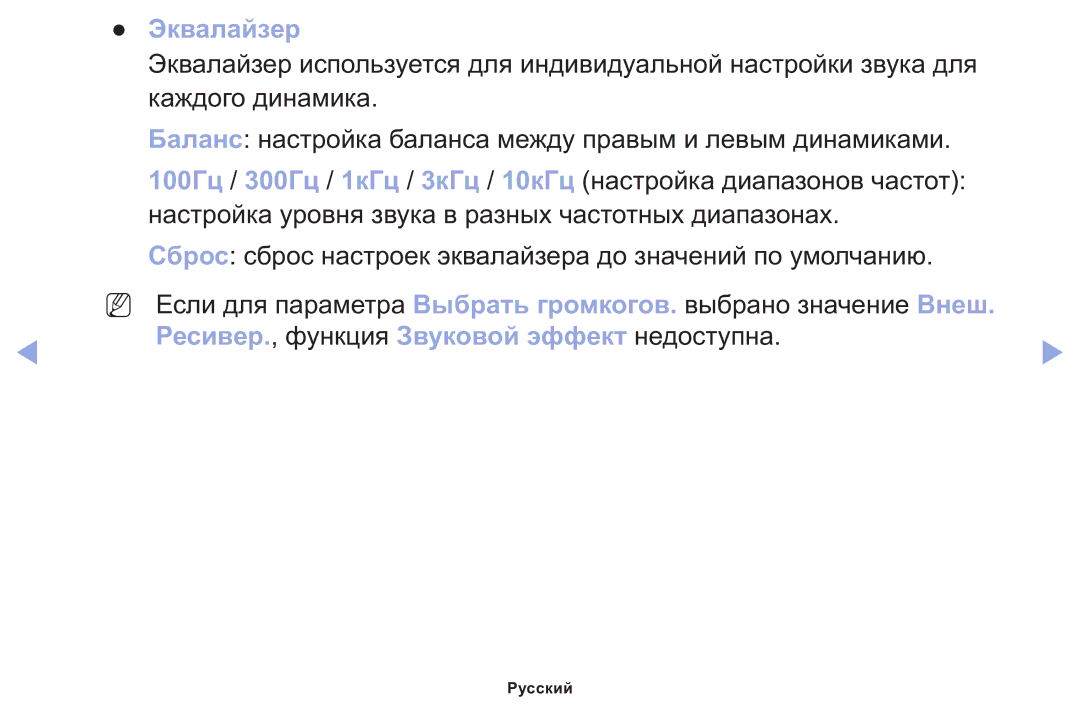 Samsung LT22E310EX/RU manual Эквалайзер, Ресивер., функция Звуковой эффект недоступна 