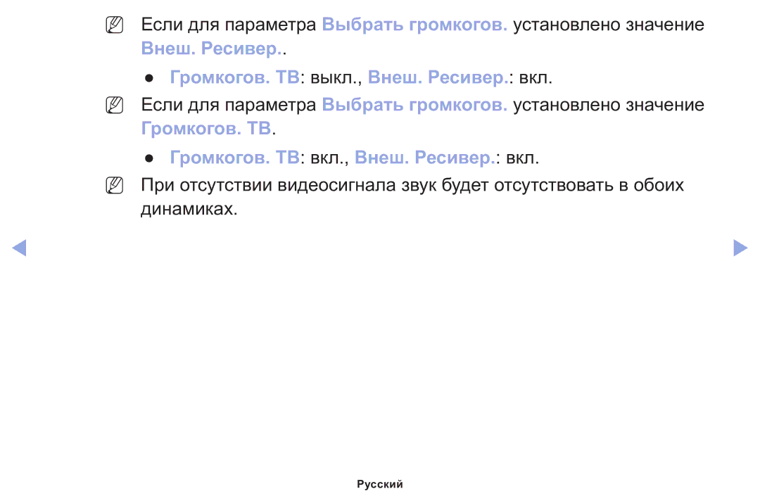 Samsung LT22E310EX/RU manual Громкогов. ТВ выкл., Внеш. Ресивер. вкл, Громкогов. ТВ вкл., Внеш. Ресивер. вкл 