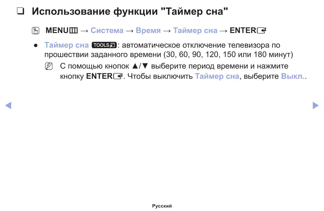 Samsung LT22E310EX/RU manual Использование функции Таймер сна, OO MENUm → Система → Время → Таймер сна → Entere 