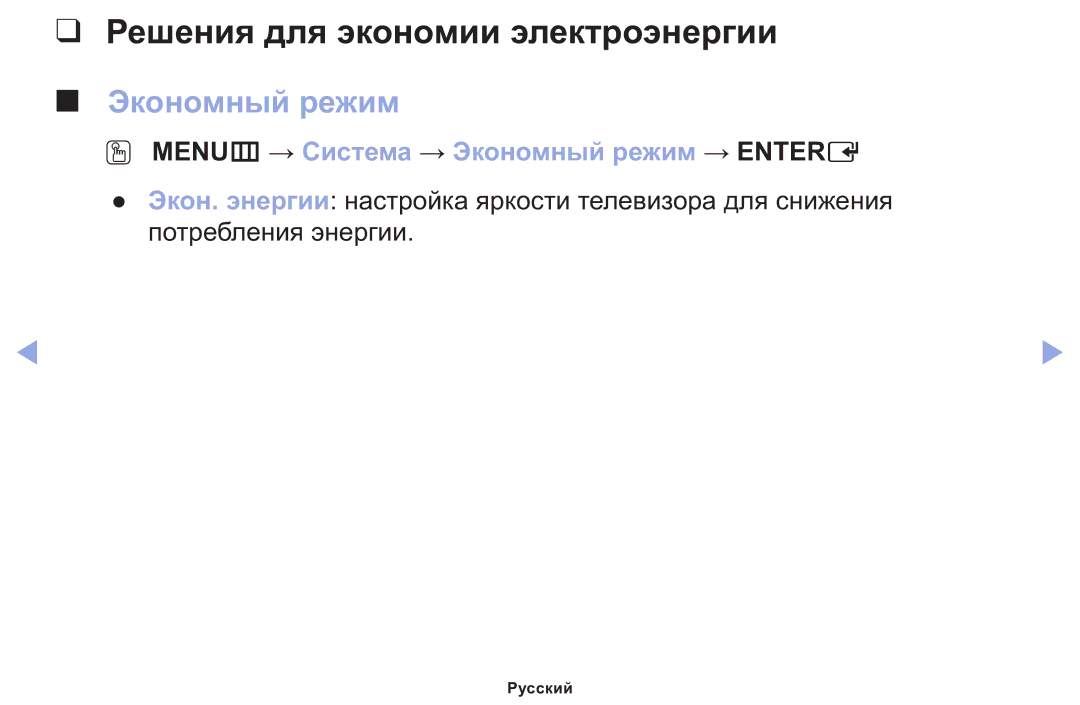 Samsung LT22E310EX/RU manual Решения для экономии электроэнергии, OO MENUm → Система → Экономный режим → Entere 