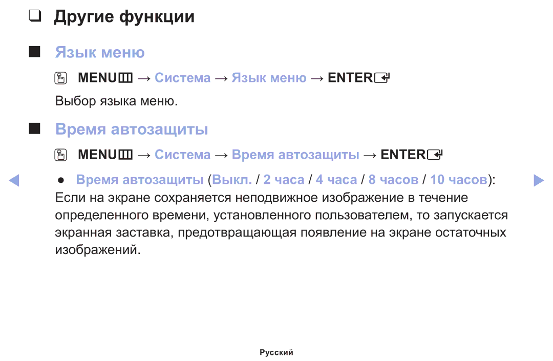 Samsung LT22E310EX/RU manual Время автозащиты, OO MENUm → Система → Язык меню → Entere 