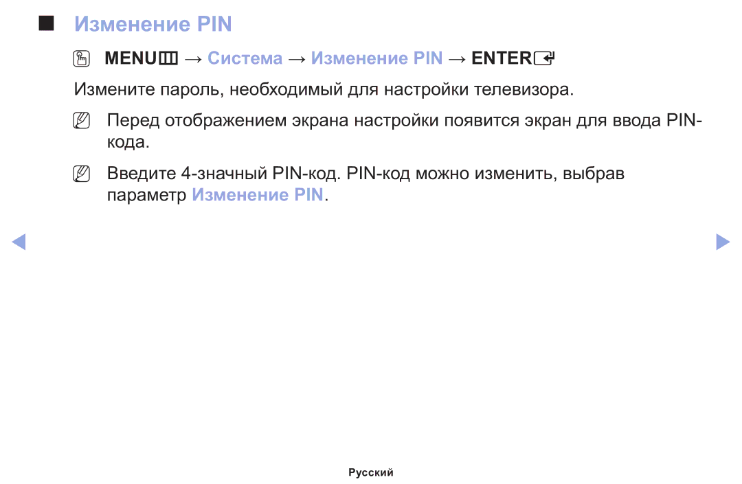Samsung LT22E310EX/RU manual OO MENUm → Система → Изменение PIN → Entere 