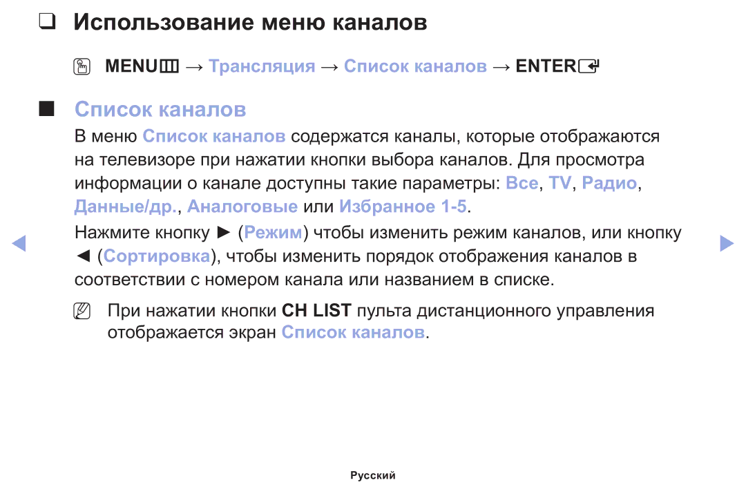 Samsung LT22E310EX/RU manual Использование меню каналов, OO MENUm → Трансляция → Список каналов → Entere 