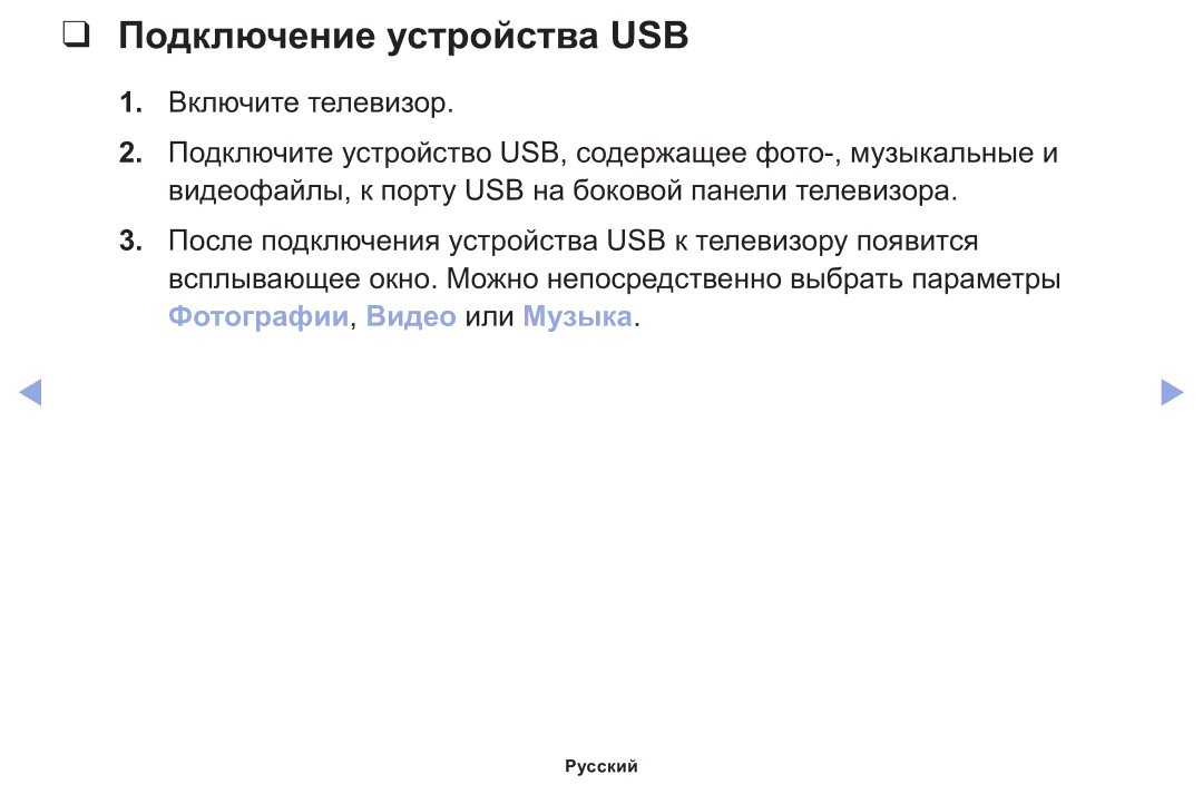 Samsung LT22E310EX/RU manual Подключение устройства USB 