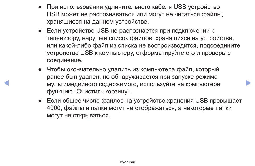 Samsung LT22E310EX/RU manual Если общее число файлов на устройстве хранения USB превышает 