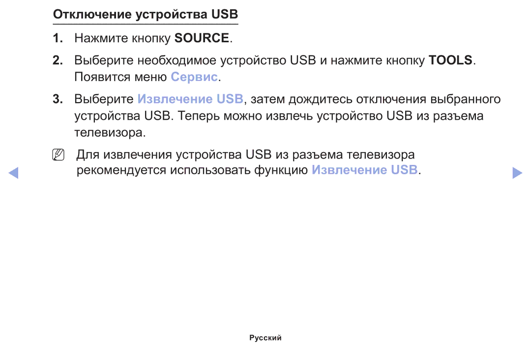 Samsung LT22E310EX/RU manual Отключение устройства USB 