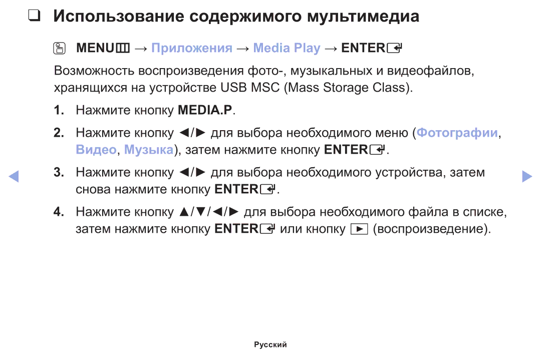 Samsung LT22E310EX/RU manual Использование содержимого мультимедиа, OO MENUm → Приложения → Media Play → Entere 