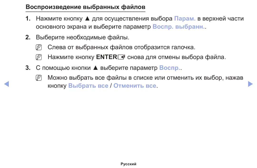 Samsung LT22E310EX/RU manual Воспроизведение выбранных файлов, Кнопку Выбрать все / Отменить все 