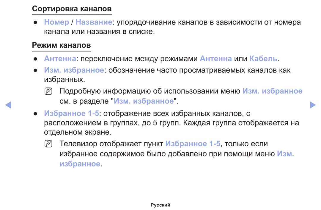 Samsung LT22E310EX/RU manual Сортировка каналов, Избранное 