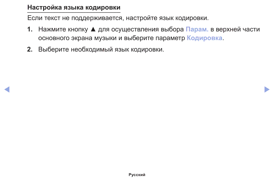 Samsung LT22E310EX/RU manual Настройка языка кодировки 