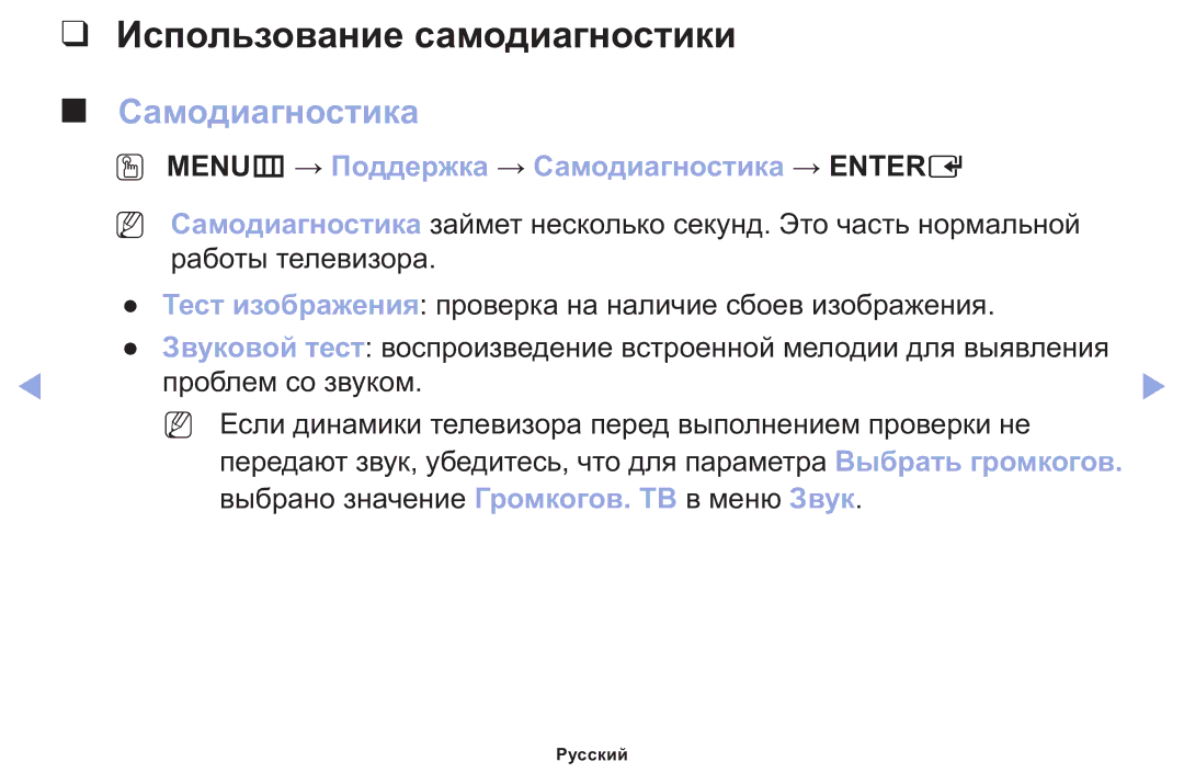 Samsung LT22E310EX/RU manual Использование самодиагностики, OO MENUm → Поддержка → Самодиагностика → Entere 