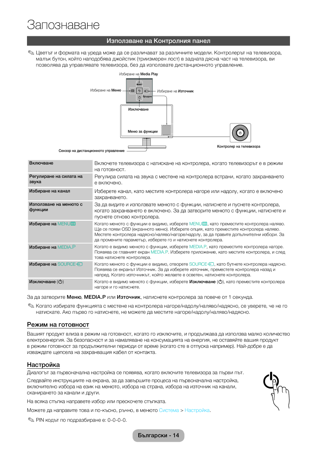 Samsung LT22E390EW/EN, LT24E390EW/EN manual Използване на Контролния панел, Режим на готовност, Настройка 