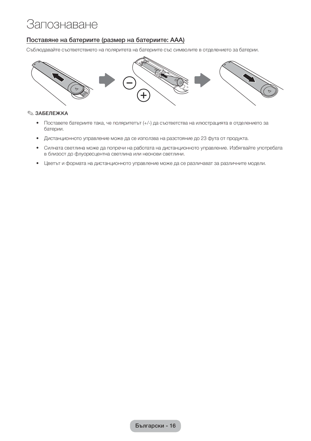 Samsung LT22E390EW/EN, LT24E390EW/EN manual Поставяне на батериите размер на батериите AAA, Забележка 