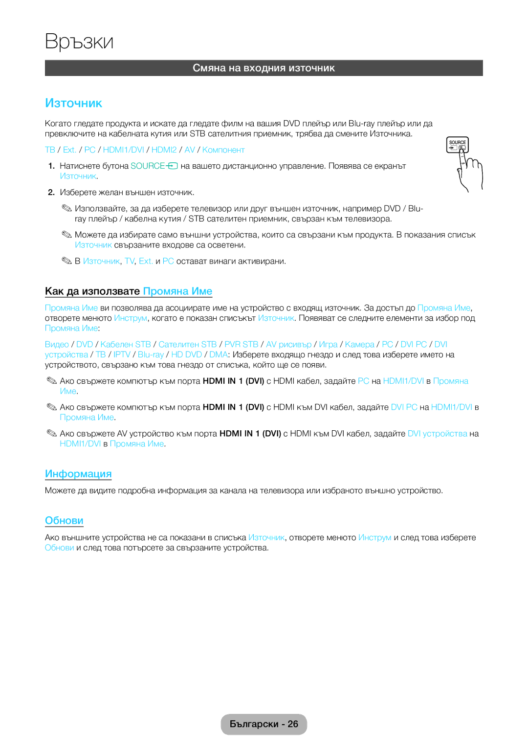 Samsung LT22E390EW/EN, LT24E390EW/EN manual Източник, Смяна на входния източник, Как да използвате Промяна Име 