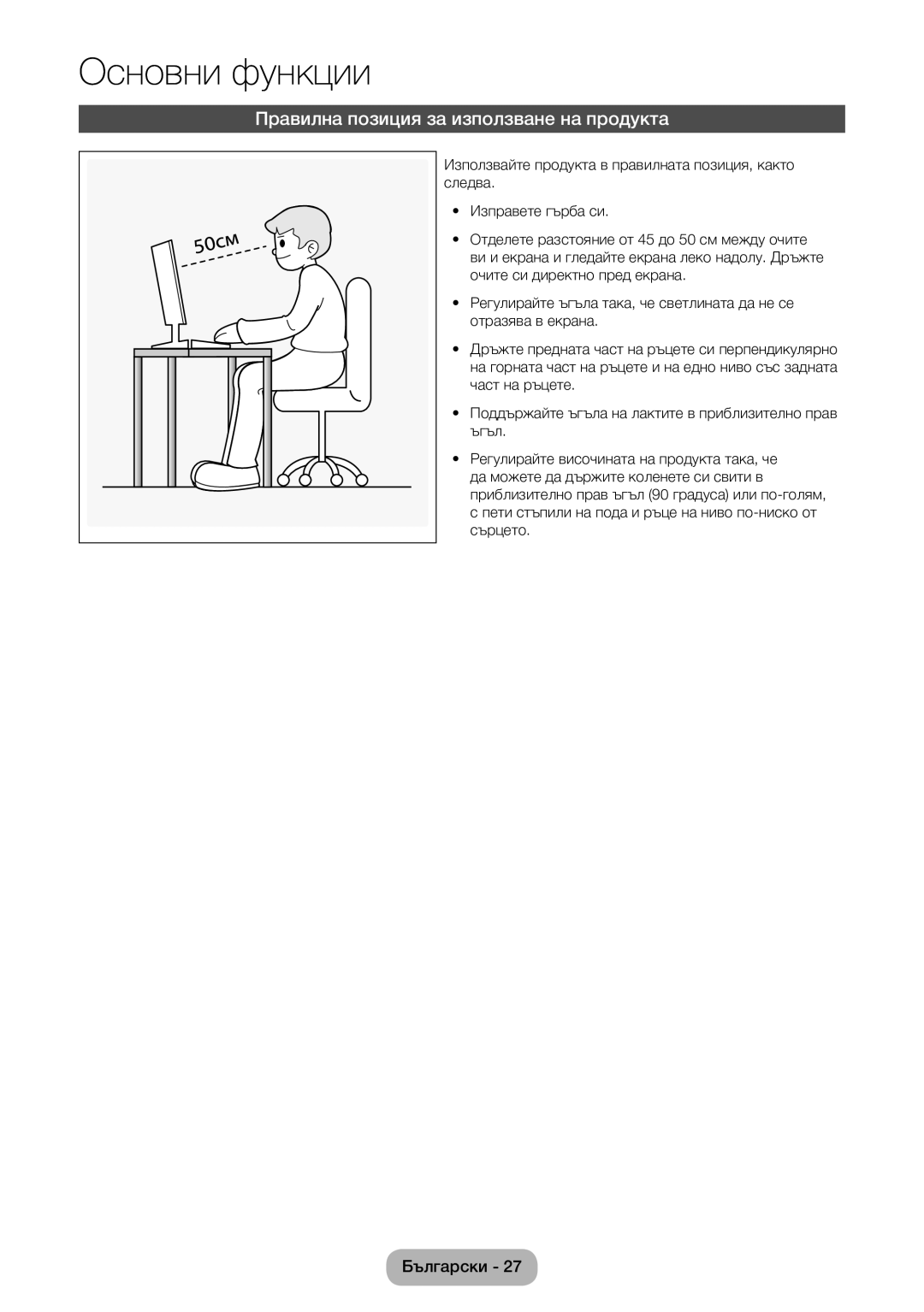 Samsung LT24E390EW/EN, LT22E390EW/EN manual Правилна позиция за използване на продукта 